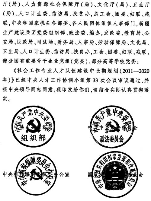 中组发〔2012〕7号《社会工作专业人才队伍建设中长期规划（2011-2020年）》2