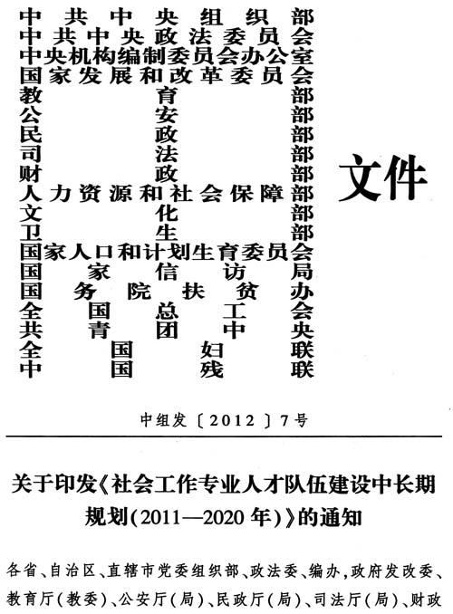 中组发〔2012〕7号《社会工作专业人才队伍建设中长期规划（2011-2020年）》1