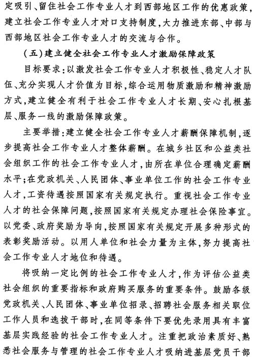 中组发〔2012〕7号《社会工作专业人才队伍建设中长期规划（2011-2020年）》21