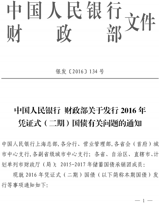 银发〔2016〕134号《中国人民银行财政部关于发行2016年凭证式（二期）国债有关问题的通知》