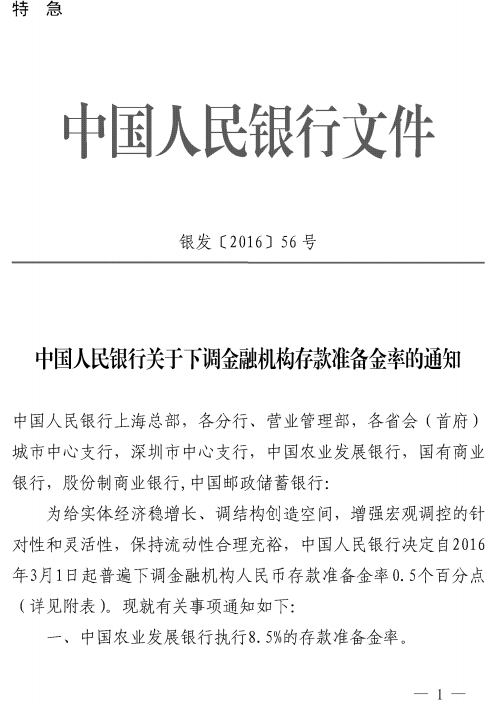 银发〔2016〕56号《中国人民银行关于下调金融机构存款准备金率的通知》
