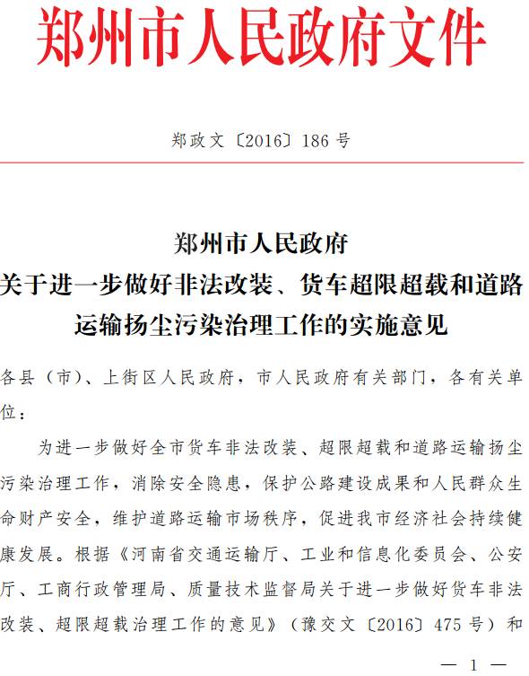 郑政文〔2016〕186号《郑州市人民政府关于进一步做好非法改装、货车超限超载和道路运输扬尘污染治理工作的实施意见》
