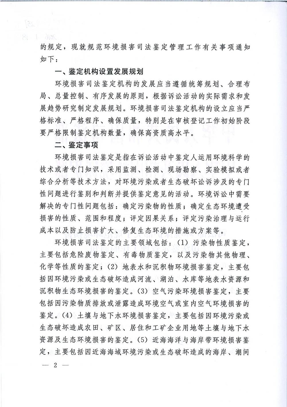司发通〔2015〕118号《司法部、环境保护部关于规范环境损害司法鉴定管理工作的通知》2