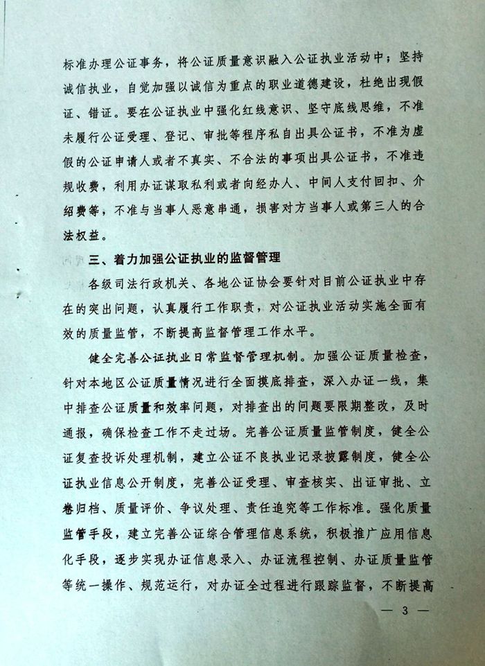 司发通〔2015〕24号《司法部关于进一步加强公证质量管理工作的通知》3