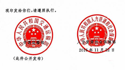 交海发〔2016〕202号 交通运输部、人力资源社会保障部关于印发《海事劳工条件检查办法》的通知2