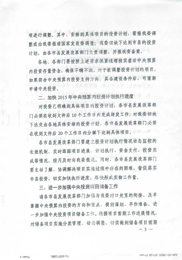 发改投资〔2015〕1669号《国家发展改革委关于加快调整使用中央预算内投资存量资金有关事项的通知》6