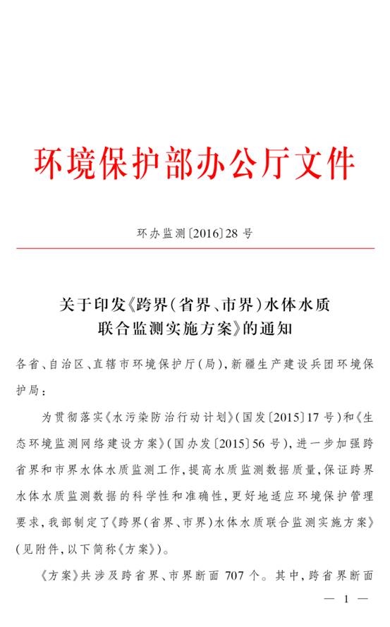 环办监测〔2016〕28号 环境保护部办公厅关于印发《跨界(省界、市界)水体水质联合监测实施方案》的通知1