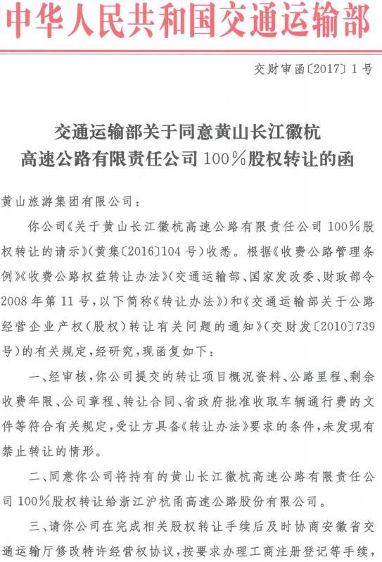 交财审函〔2017〕1号《交通运输部关于同意黄山长江徽杭高速公路有限责任公司100%股权转让的函》