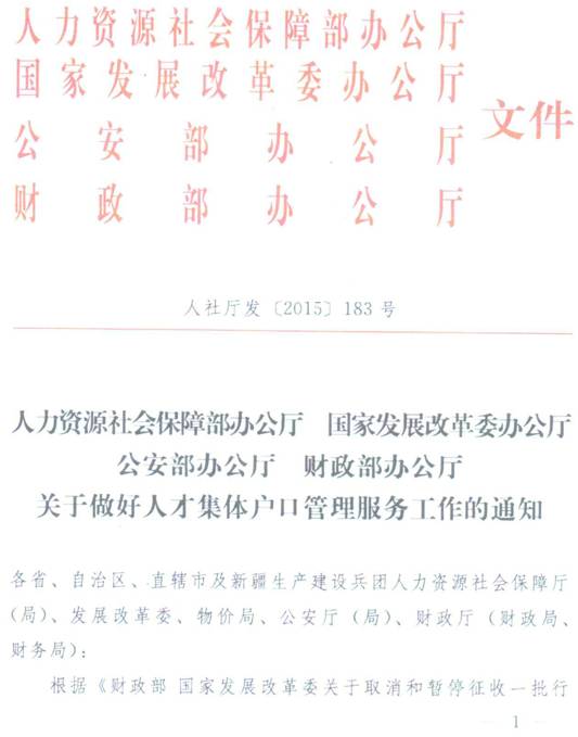 人社厅发〔2015〕183号《关于做好人才集体户口管理服务工作的通知》(全文)