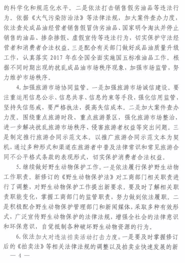 工商办字〔2017〕34号《工商总局办公厅关于做好2017年市场规范管理和合同行政监管有关工作的意见》4