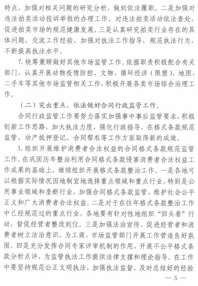 工商办字〔2017〕34号《工商总局办公厅关于做好2017年市场规范管理和合同行政监管有关工作的意见》5