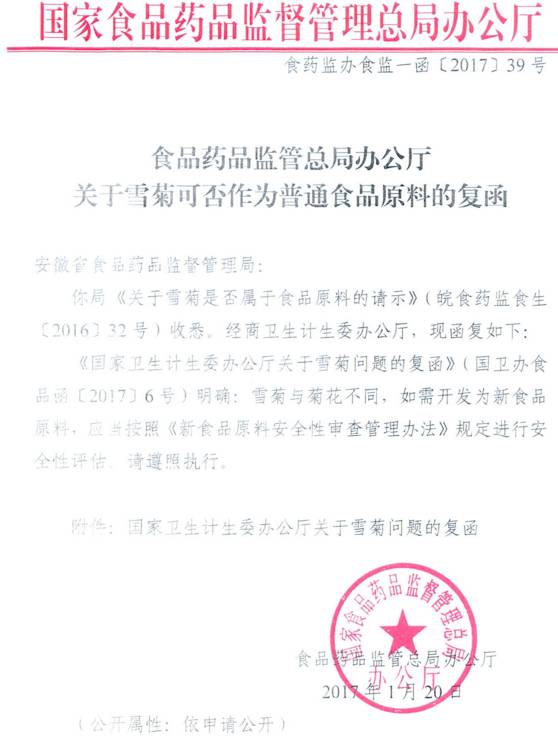 食药监办食监一函〔2017〕39号《食品药品监管总局办公厅关于雪菊可否作为普通食品原料的复函》