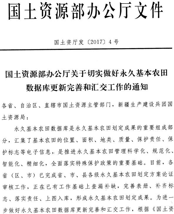 国土资厅发〔2017〕4号《国土资源部办公厅关于切实做好永久基本农田数据库更新完善和汇交工作的通知》