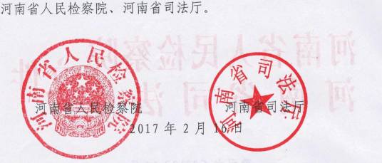 豫司文〔2017〕14号 河南省人民检察院、河南省司法厅关于印发《河南省人民监督员选任管理实施办法》的通知2