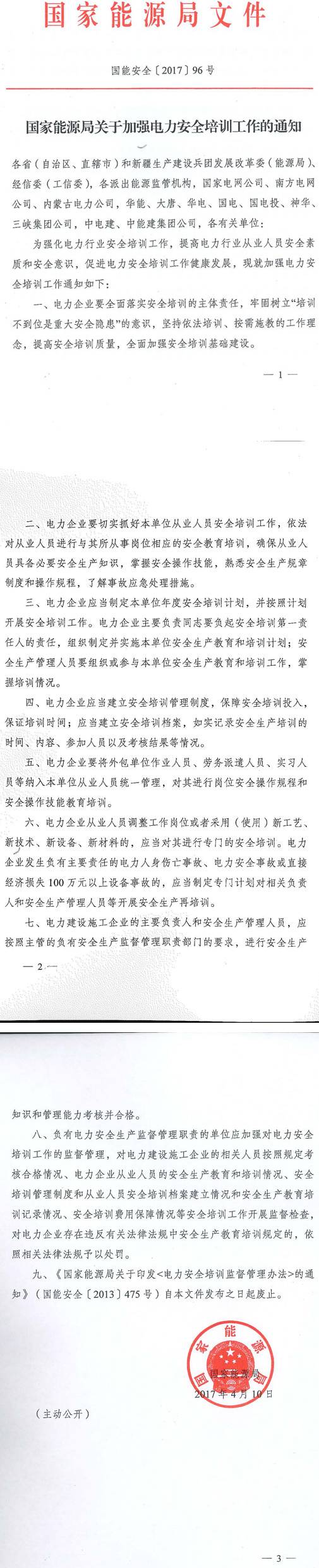国能安全〔2017〕96号《国家能源局关于加强电力安全培训工作的通知》