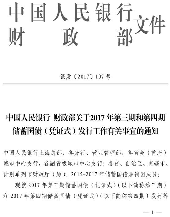 银发〔2017〕107号《中国人民银行财政部关于2017年第三期和第四期储蓄国债(凭证式)发行工作有关事宜的通知》