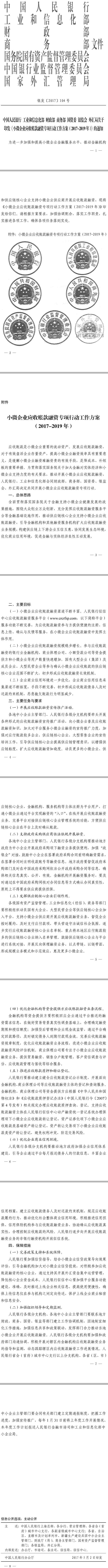 银发〔2017〕104号 关于印发《小微企业应收账款融资专项行动工作方案（2017-2019年）》的通知