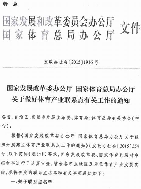 发改办社会〔2015〕1916号《国家发展改革委办公厅、国家体育总局办公厅印发关于做好体育产业联系点有关工作的通知》全文