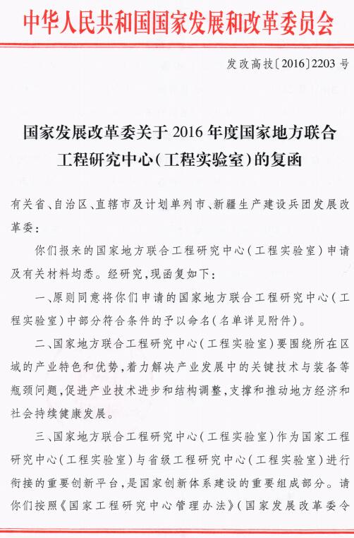 发改高技〔2016〕2203号《国家发展改革委关于2016年度国家地方联合工程研究中心(工程实验室)的复函》