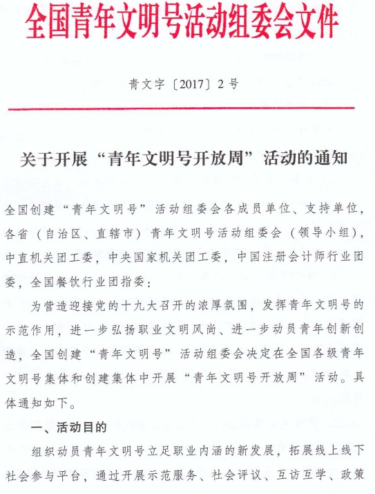 青文字〔2017〕2号 全国青年文明号活动组委会《关于开展“青年文明号开放周”活动的通知》
