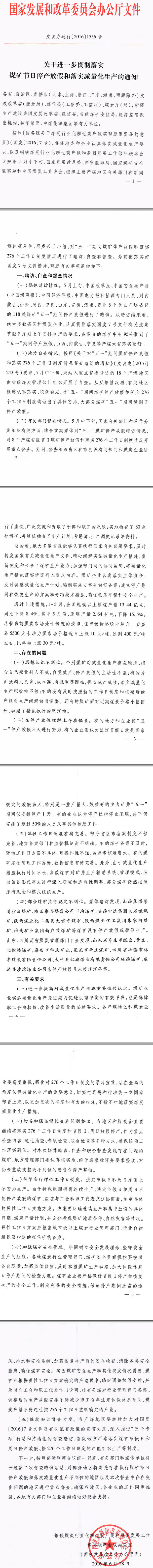 发改办运行〔2016〕1556号《国家发展改革委关于进一步贯彻落实煤矿节日停产放假和落实减量化生产的通知》