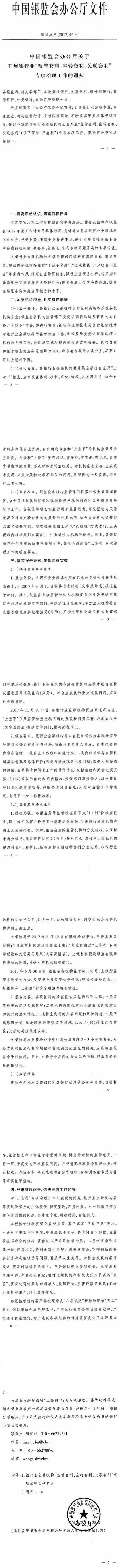 银监办发〔2017〕46号《中国银监会办公厅关于开展银行业“监管套利、空转套利、关联套利”专项治理的通知》