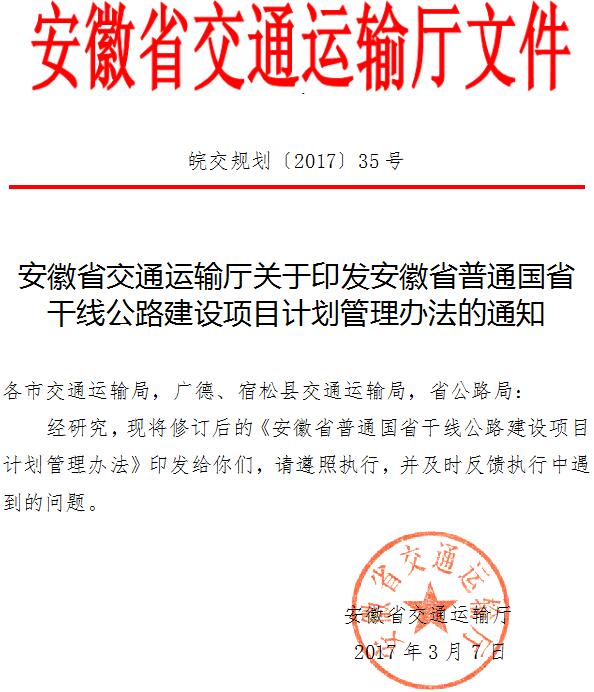 皖交规划〔2017〕35号《安徽省交通运输厅关于印发安徽省普通国省干线公路建设项目计划管理办法的通知》
