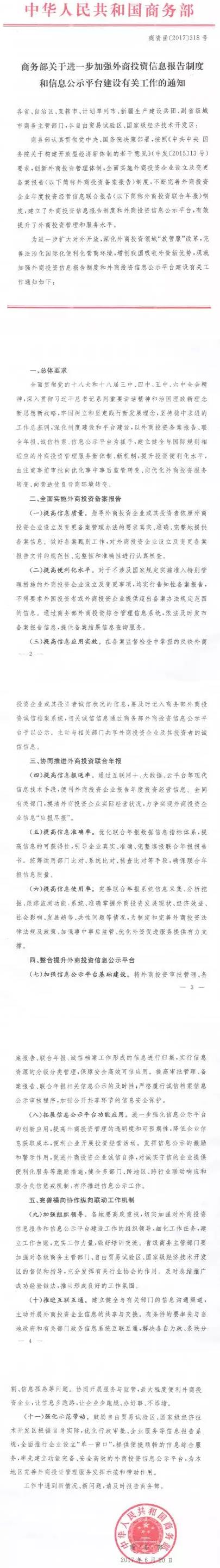 商资函〔2017〕318号《商务部关于进一步加强外商投资信息报告制度和信息公示平台建设有关工作的通知》