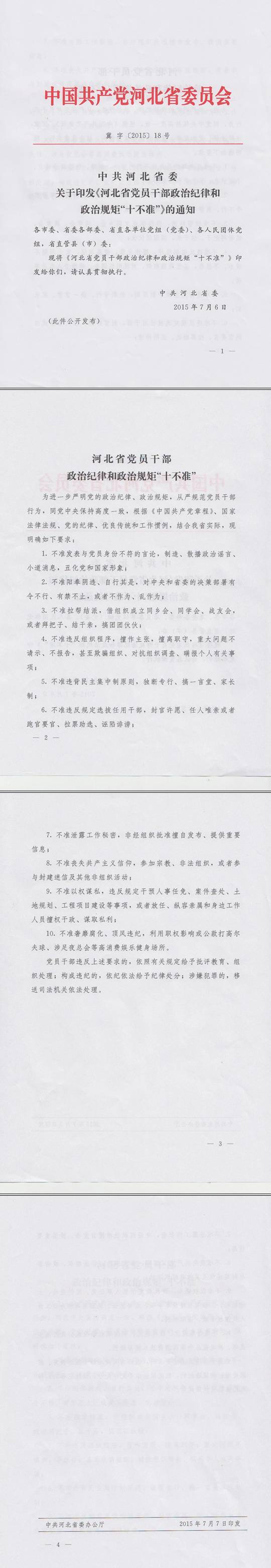 冀字〔2015〕18号《中共河北省委关于印发〈河北省党员干部政治纪律和政治规矩“十不准”〉的通知》