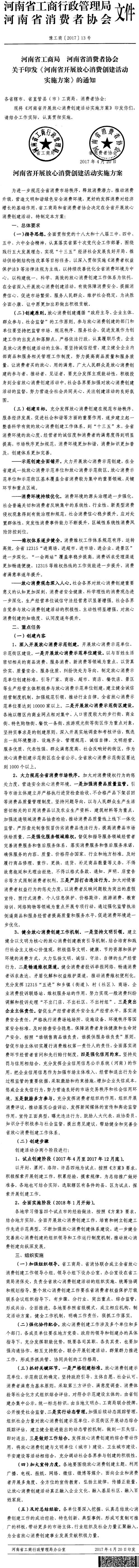 豫工商〔2017〕13号 河南省工商局河南省消费者协会关于印发《河南省开展放心消费创建活动实施方案》通知
