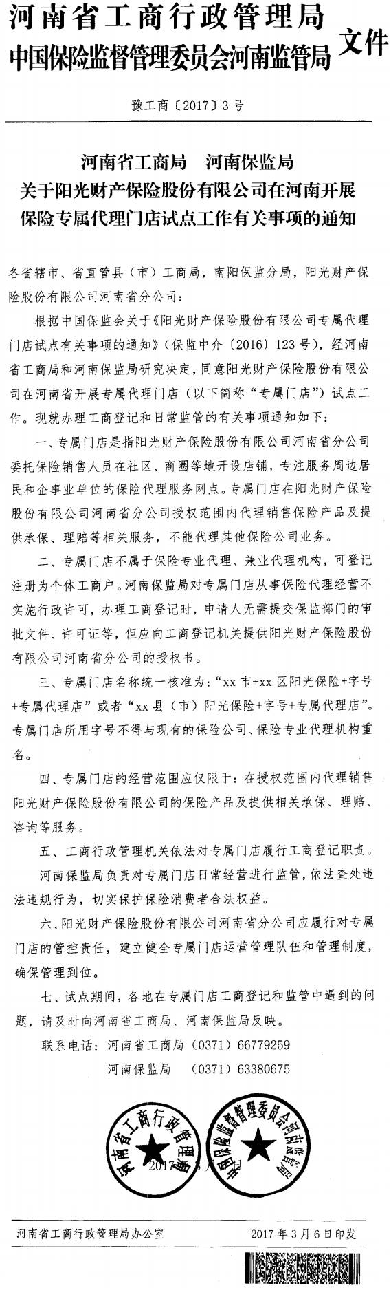 豫工商〔2017〕3号《河南省工商局河南保监局关于阳光财产保险股份有限公司在河南开展保险专属门店试点工作有关事项的通知》