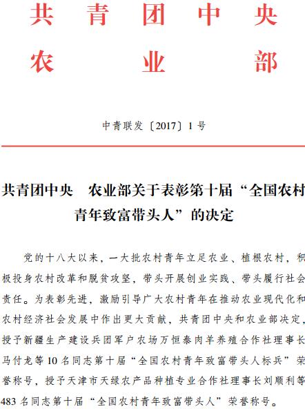 中青联发〔2017〕1号《共青团中央农业部关于表彰第十届&ldquo;全国农村青年致富带头人&rdquo;的决定》