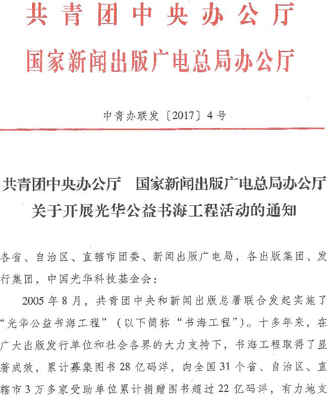 中青办联发〔2017〕4号《共青团中央办公厅国家新闻出版广电总局办公厅关于开展光华公益书海工程活动的通知》