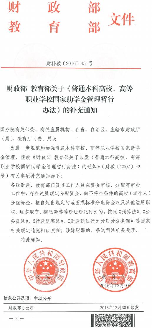 财科教〔2016〕45号《财政部教育部关于〈普通本科高校、高等职业学校国家助学金管理暂行办法〉的补充通知》