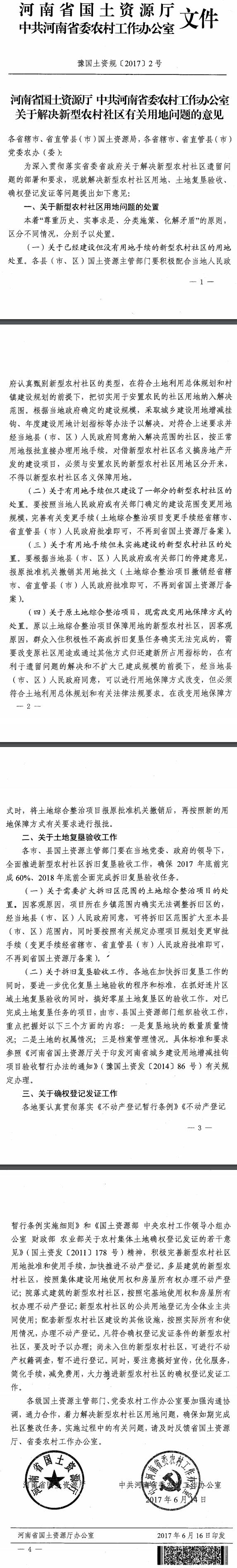 豫国土资规〔2017〕2号《河南省国土资源厅中共河南省委农村工作办公室关于解决新型农村社区有关用地问题的意见》