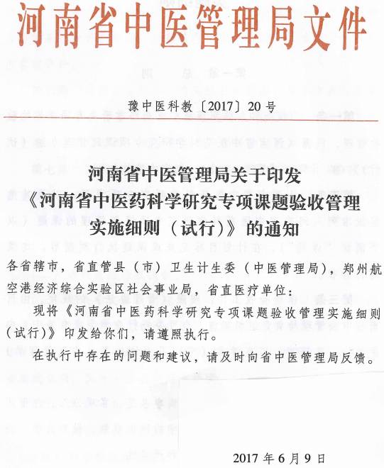 豫中医科教〔2017〕20号《河南省中医药科学研究专项课题验收管理实施细则(试行)》