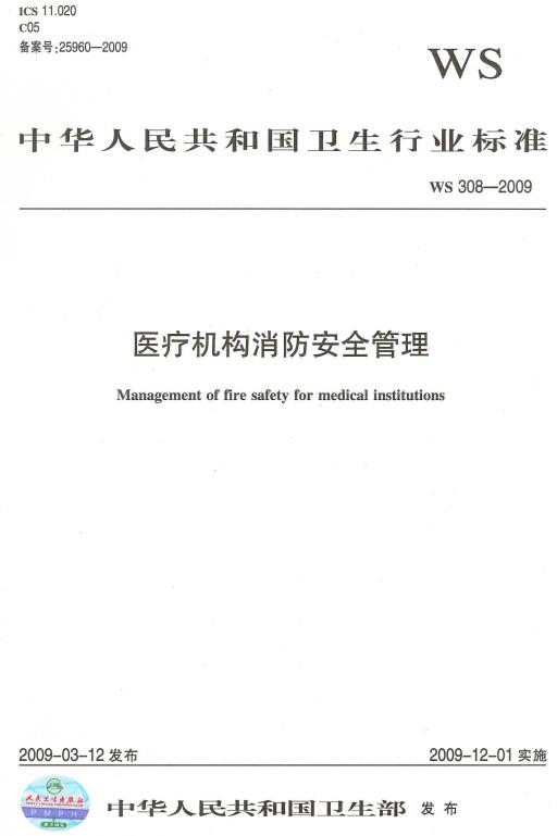 《医疗机构消防安全管理》WS308-2009(全文)