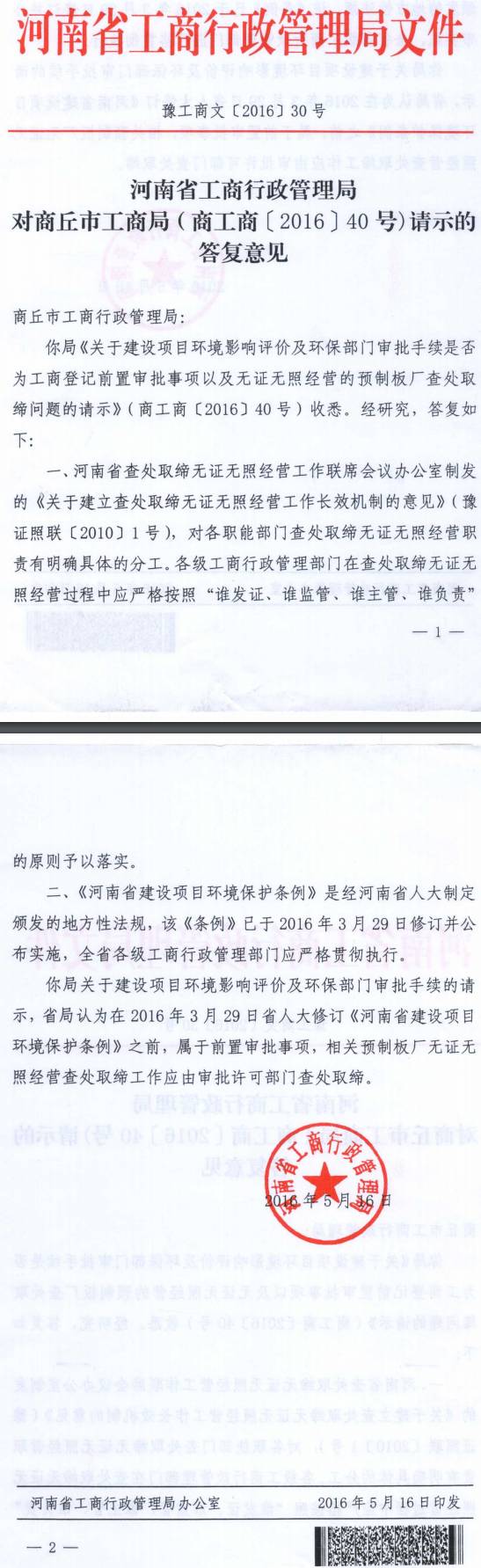 豫工商文〔2016〕30号《河南省工商行政管理局对商丘市工商行政管理局(商工商〔2016〕40号)请示的答复意见》
