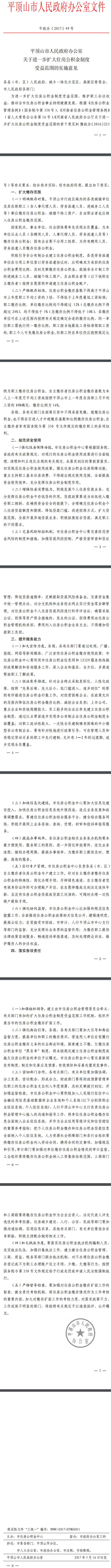 平政办〔2017〕49号《平顶山市人民政府办公室关于进一步扩大住房公积金制度受益范围的实施意见》