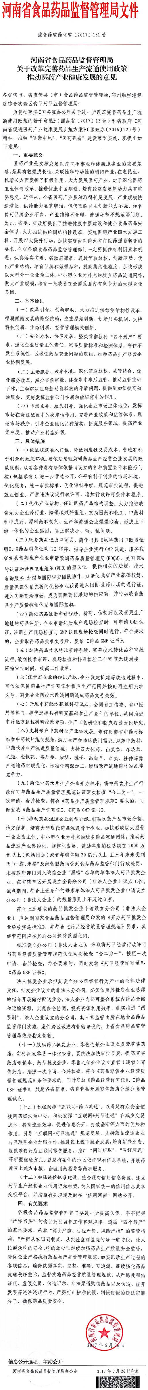 豫食药监药化监〔2017〕131号《河南省食品药品监督管理局关于改革完善药品生产流通使用政策推动医药产业健康发展的意见》