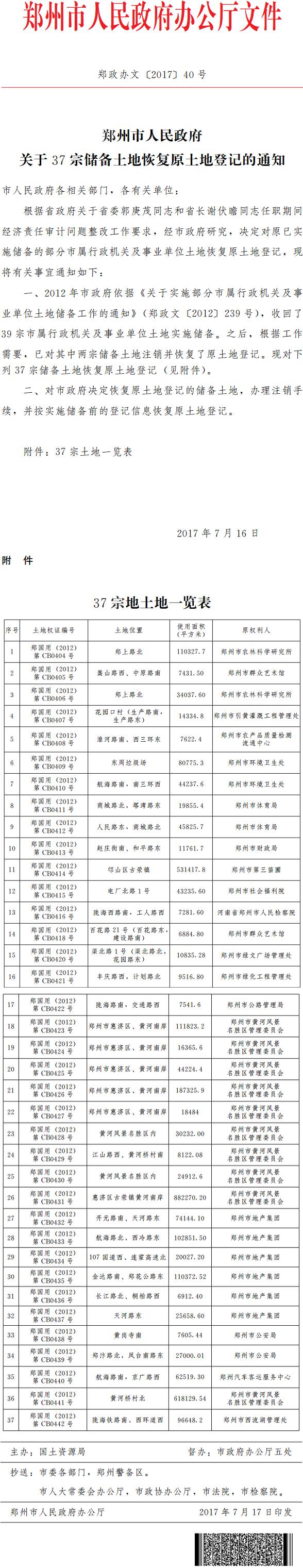 郑政办文〔2017〕40号《郑州市人民政府关于37宗储备土地恢复原土地登记的通知》