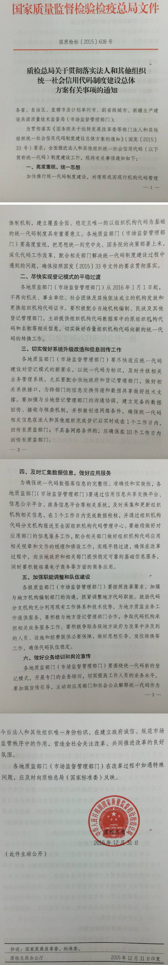 国质检标〔2015〕608号《质检总局关于贯彻落实法人和其他组织统一社会信用代码制度建设总体方案有关事项的通知》