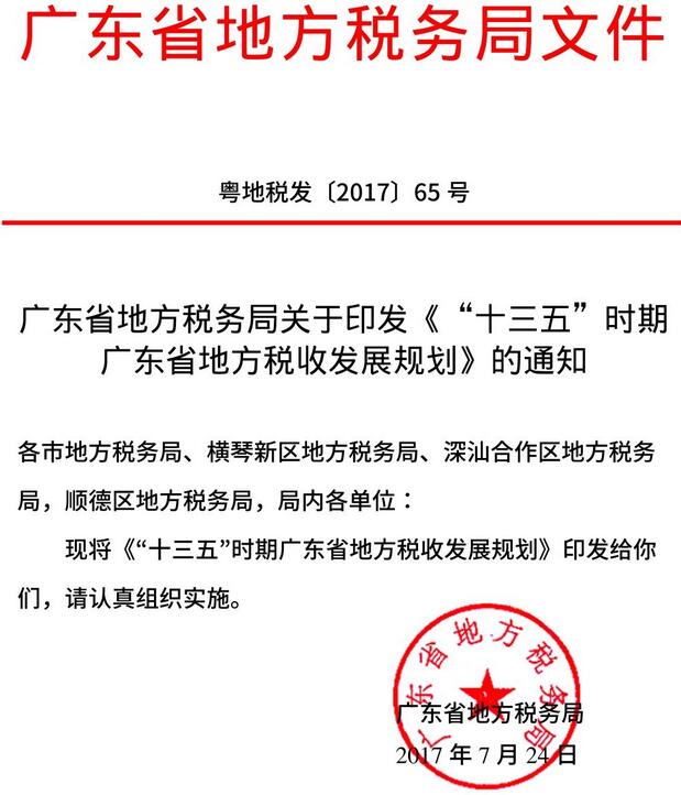 粤地税发〔2017〕65号 广东省地方税务局关于印发《“十三五”时期广东省地方税收发展规划》的通知