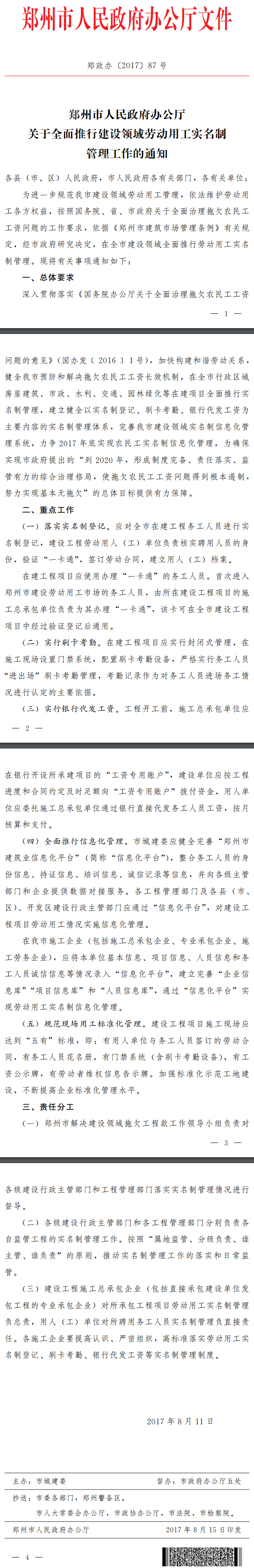 郑政办〔2017〕87号《郑州市人民政府办公厅关于全面推行建设领域劳动用工实名制管理工作的通知》