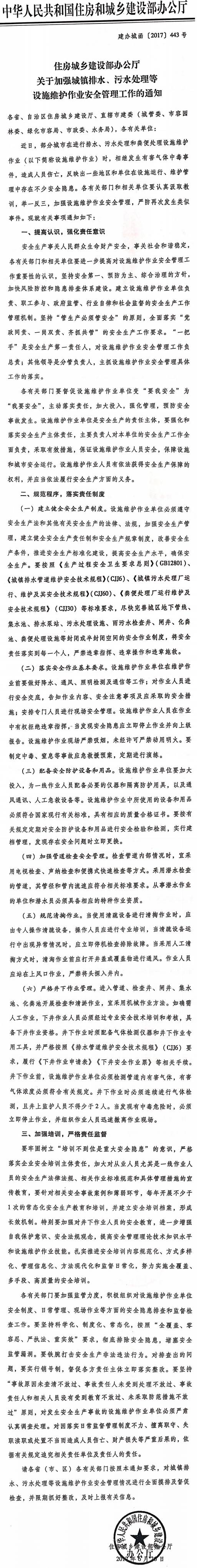 建办城函〔2017〕443号《住房城乡建设部办公厅关于加强城镇排水、污水处理等设施维护作业安全管理工作的通知》