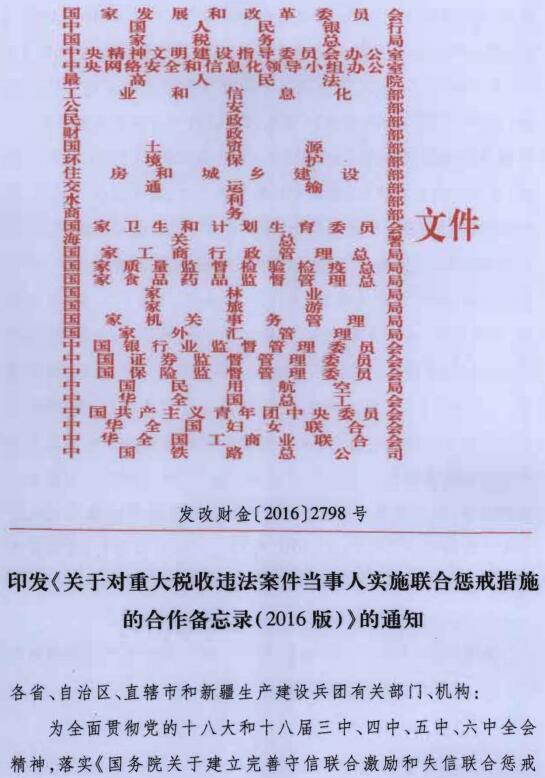 发改财金〔2016〕2798号《印发〈关于对重大税收违法案件当事人实施联合惩戒措施的合作备忘录(2016年版)〉的通知》