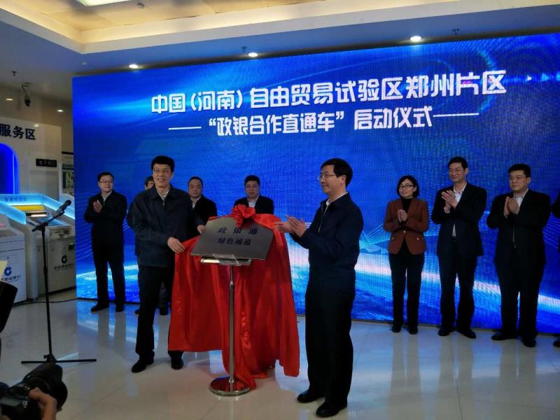 河南自贸试验区首创“政银合作直通车”,工商登记和银行开户可“一点办理” 河南自贸试验区首创“政银合作直通车”,工商登记和银行开户可“一点办理”