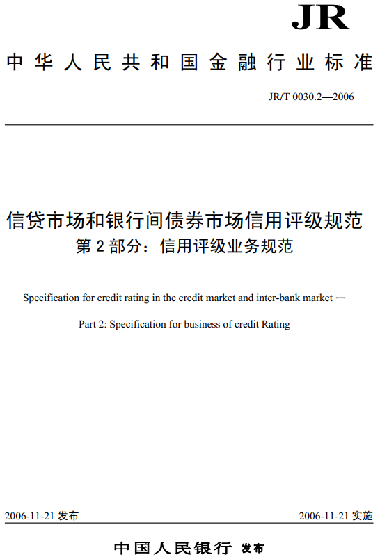 《信贷市场和银行间债券市场信用评级规范第2部分:信用评级业务规范》(JR/T0030.2-2006)【全文附PDF版下载】