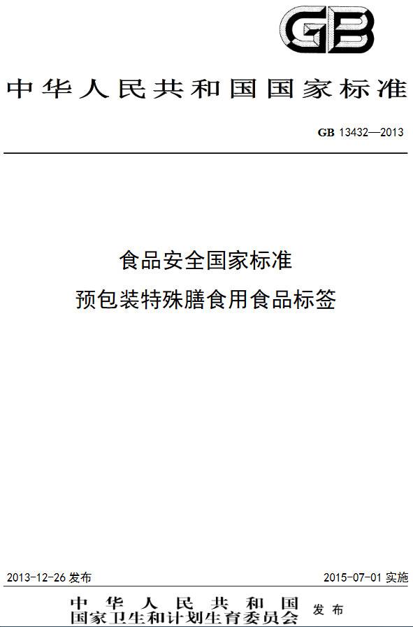《食品安全国家标准预包装特殊膳食用食品标签》(GB13432-2013)【全文附PFP版下载】
