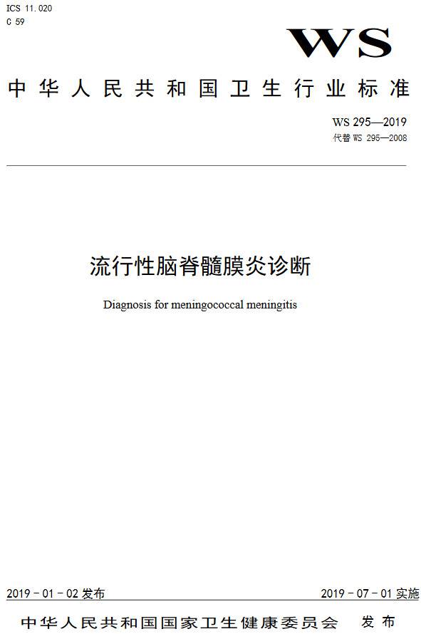 《流行性脑脊髓膜炎诊断》(WS295-2019)【全文附PDF版下载】